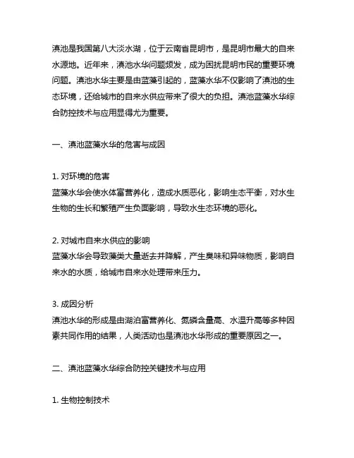 滇池蓝藻水华综合防控关键技术与应用