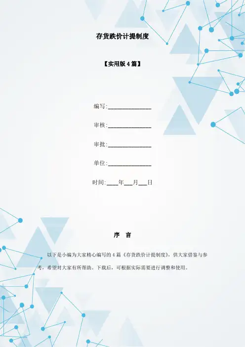 存货跌价计提制度