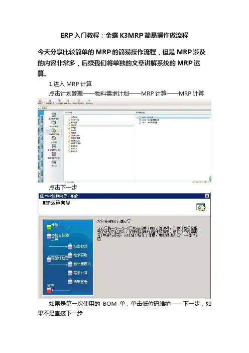 ERP入门教程：金蝶K3MRP简易操作做流程