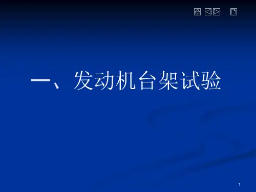发动机台架试验解说1