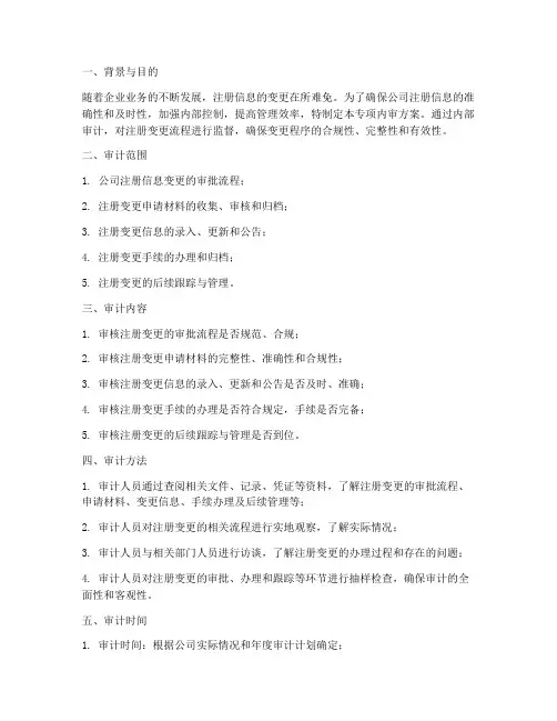 注册变更专项内审方案