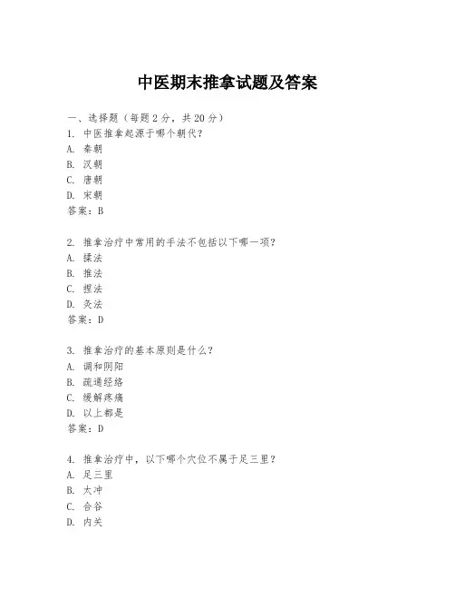 中医期末推拿试题及答案