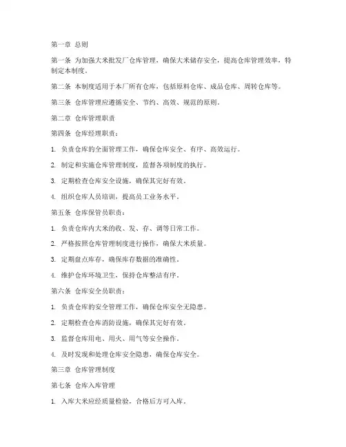 大米批发厂仓库管理制度