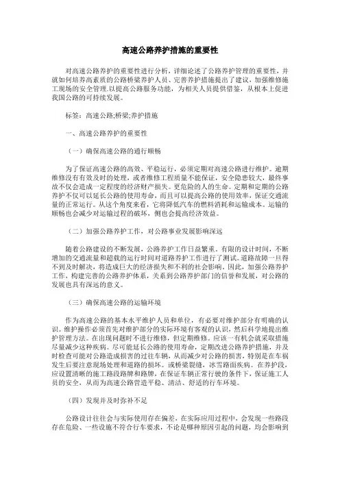 高速公路养护措施的重要性