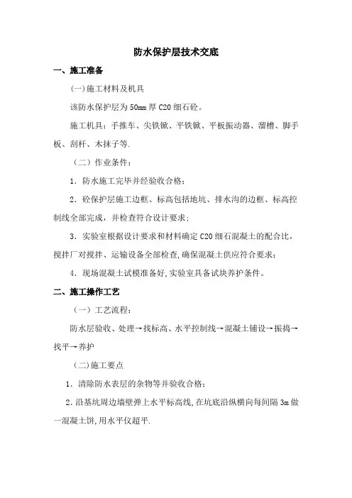 地下室防水保护层施工技术交底