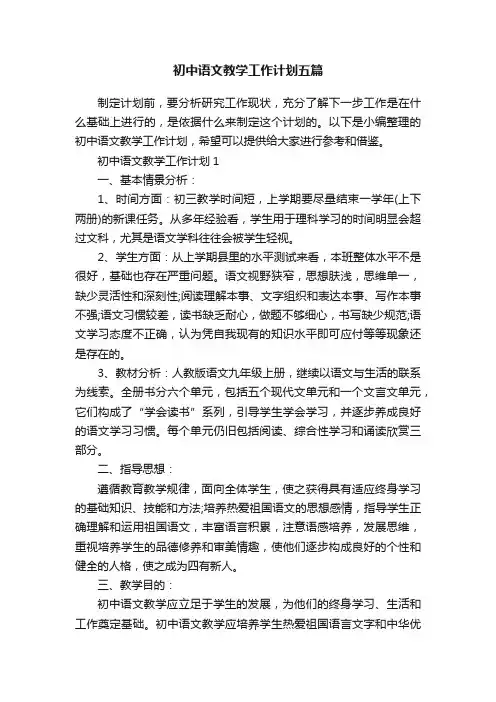 初中语文教学工作计划五篇