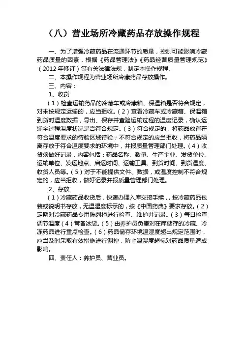 (八)营业场所冷藏药品存放操作规程