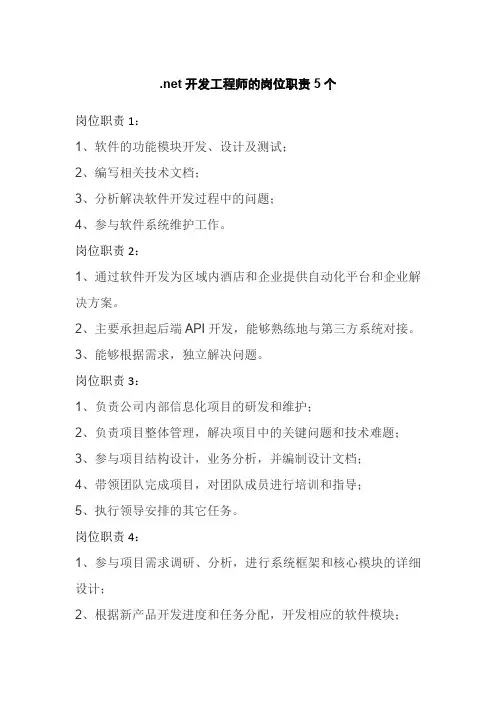 net开发工程师的岗位职责5个