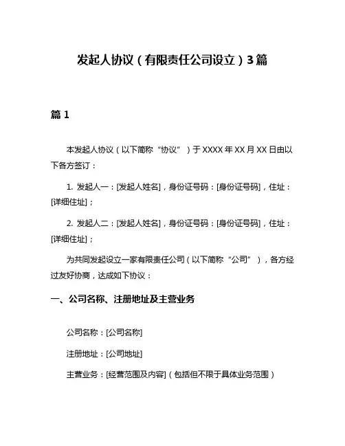 发起人协议(有限责任公司设立)3篇
