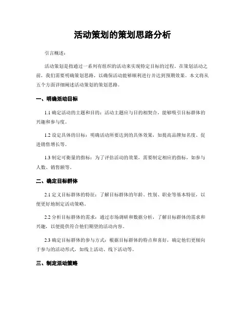 活动策划的策划思路分析