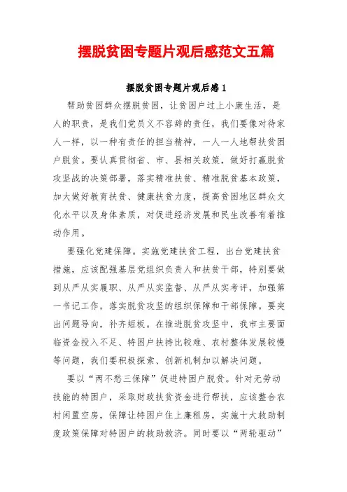 摆脱贫困专题片观后感范文五篇