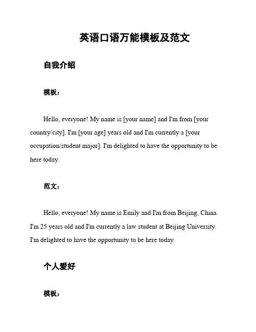 英语口语万能模板及范文