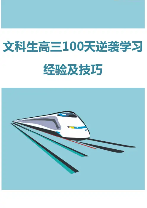 文科生高三100天逆袭学习经验及技巧