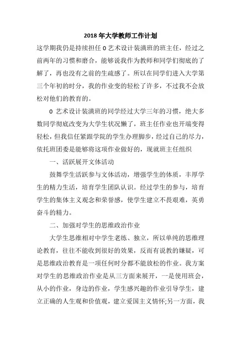 2018年大学教师工作计划
