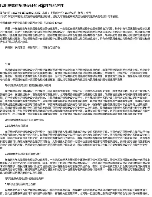 民用建筑供配电设计的可靠性与经济性