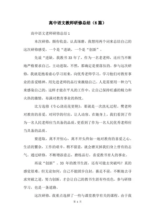 高中语文教师研修总结(6篇)