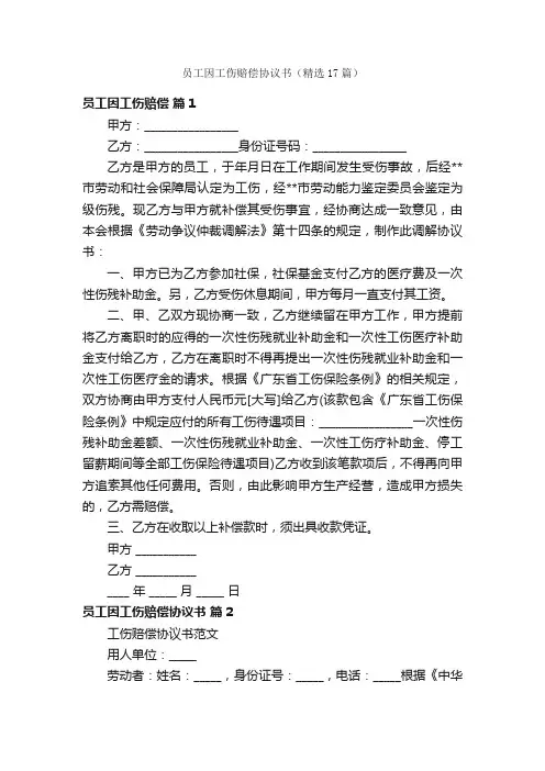 员工因工伤赔偿协议书（精选17篇）