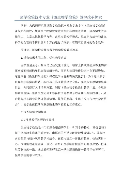 医学检验技术专业《微生物学检验》教学改革探索