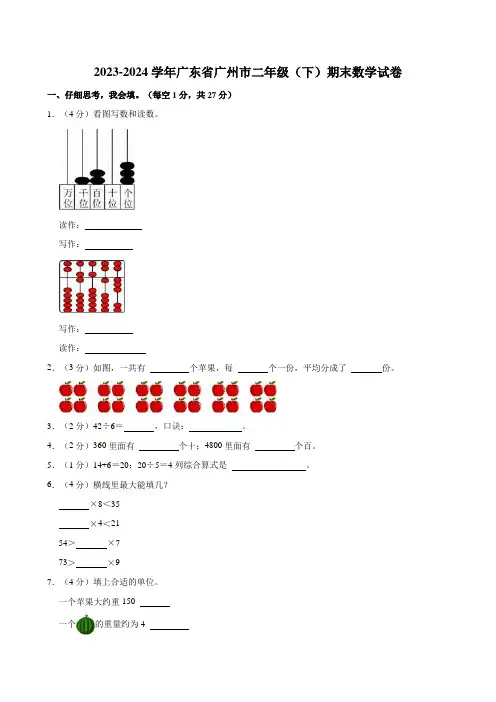 2023-2024学年广东省广州市二年级(下)期末数学试卷