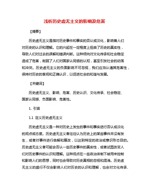 浅析历史虚无主义的影响及危害