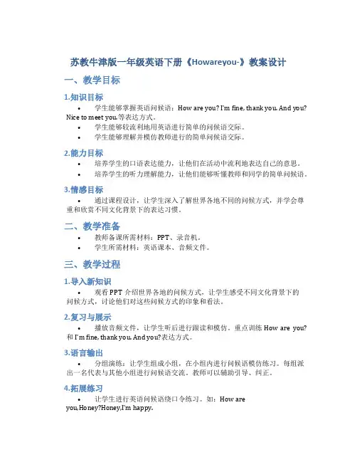 苏教牛津版一年级英语下册《Howareyou-》教案设计_一年级英语教案下册