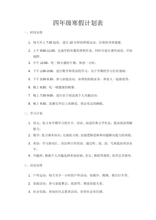 四年级寒假计划表