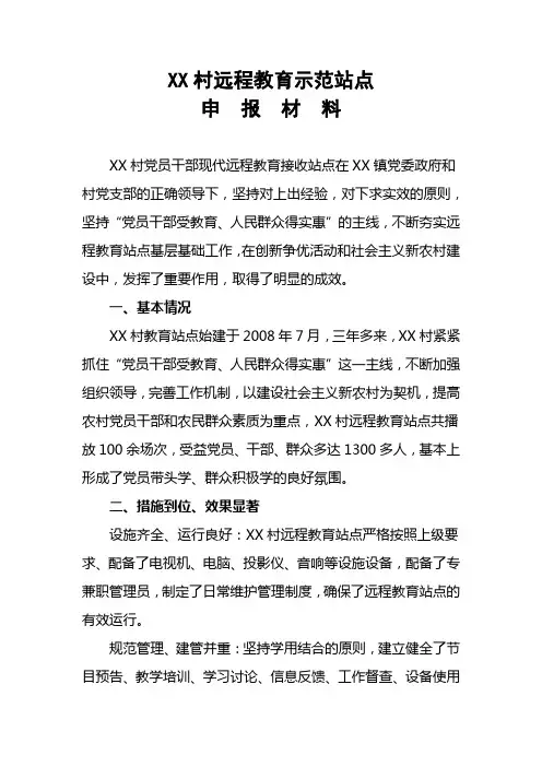 村远程教育示范站点申报材料