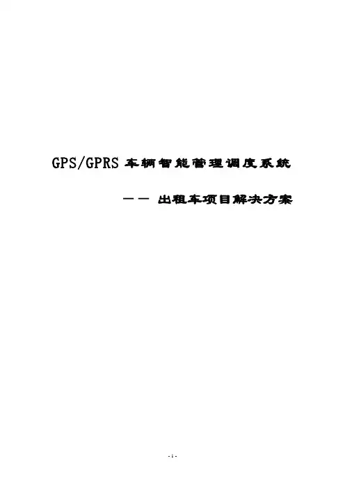GPRS车辆智能管理调度系统(出租车项目解决方案)