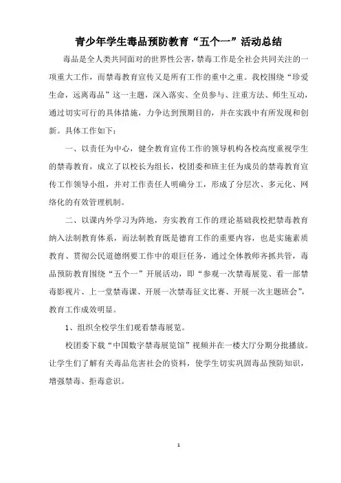 青少年学生毒品预防教育“五个一”活动总结