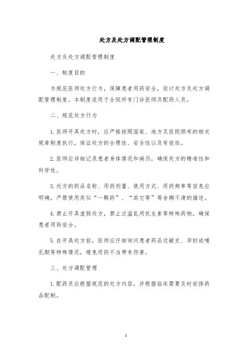 处方及处方调配管理制度