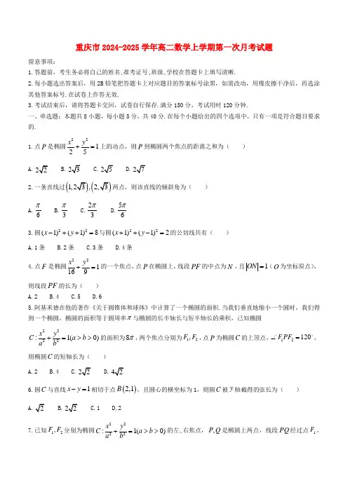重庆市2024_2025学年高二数学上学期第一次月考试题