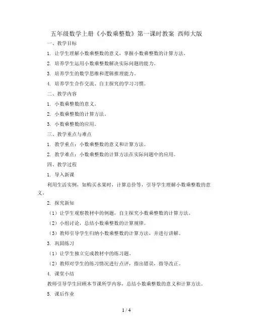 五年级数学上册《小数乘整数》第一课时教案  西师大版