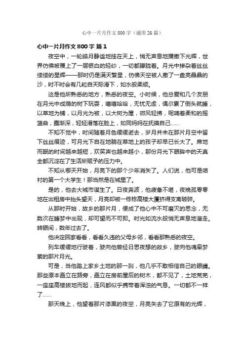 心中一片月作文800字（通用26篇）