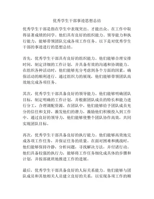 优秀学生干部事迹思想总结