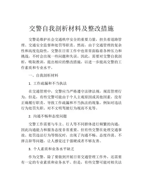 交警自我剖析材料及整改措施