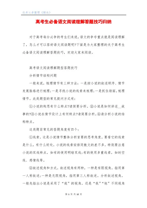 高考生必备语文阅读理解答题技巧归纳