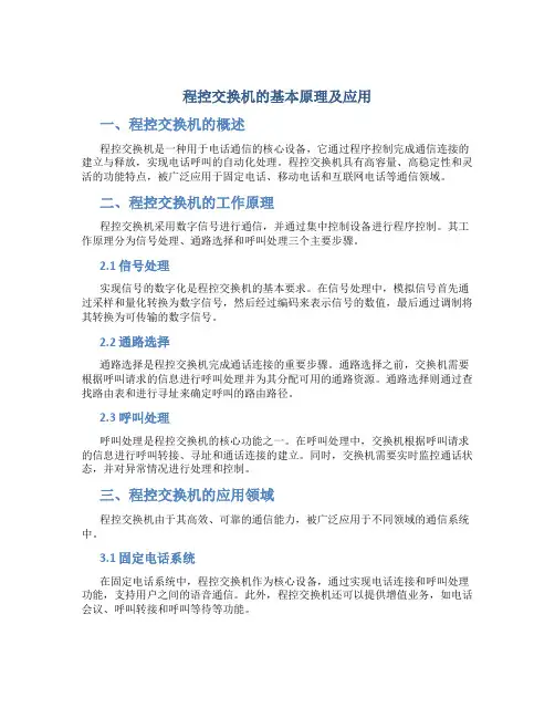 程控交换机的基本原理及应用