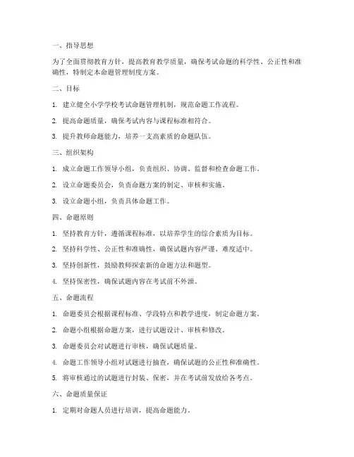 小学学校命题管理制度方案