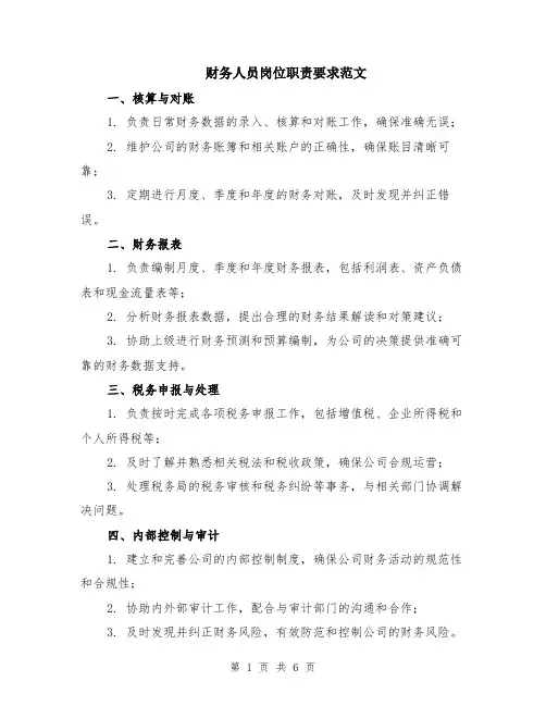 财务人员岗位职责要求范文（五篇）