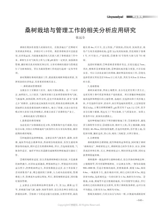桑树栽培与管理工作的相关分析应用研究