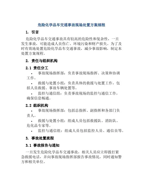 危险化学品车交通事故现场处置方案规程 
