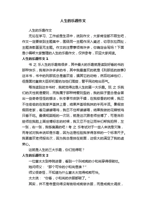 人生的乐趣作文