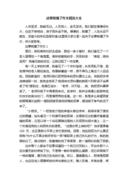 这事我懂了作文精选大全