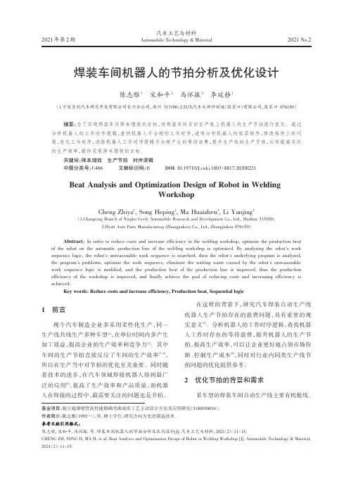 焊装车间机器人的节拍分析及优化设计