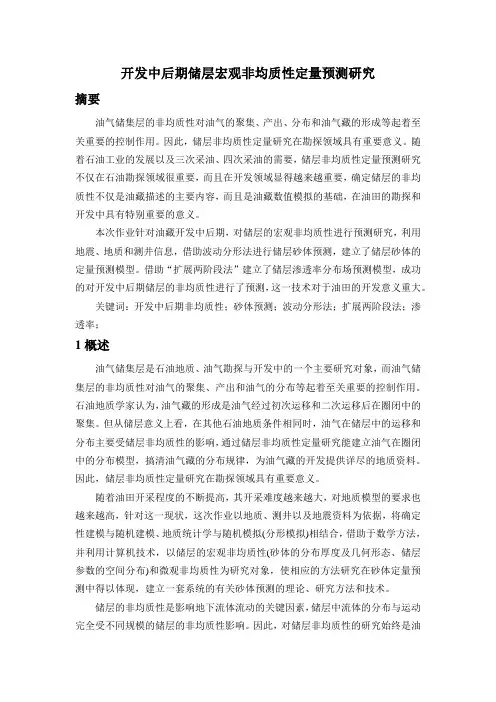 开发中后期储层非均质性定量预测研究