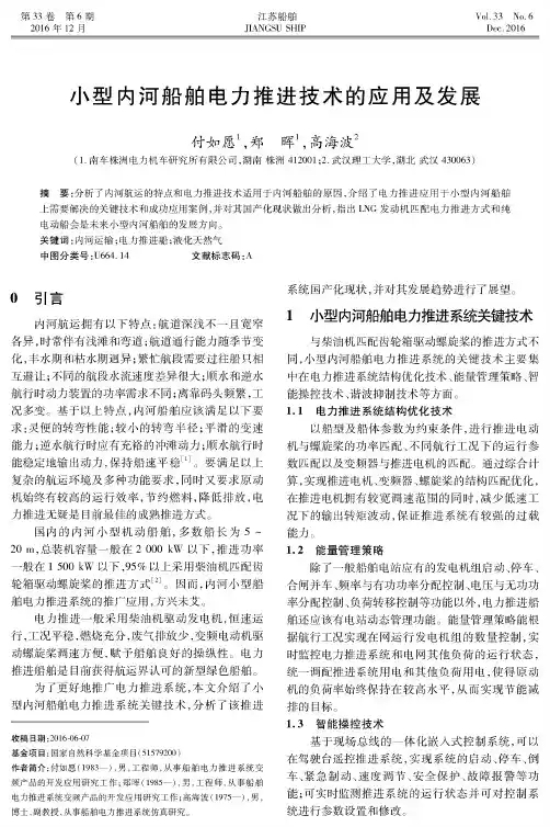 小型内河船舶电力推进技术的应用及发展