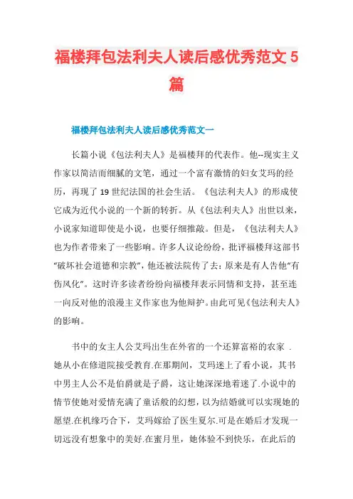 福楼拜包法利夫人读后感优秀范文5篇