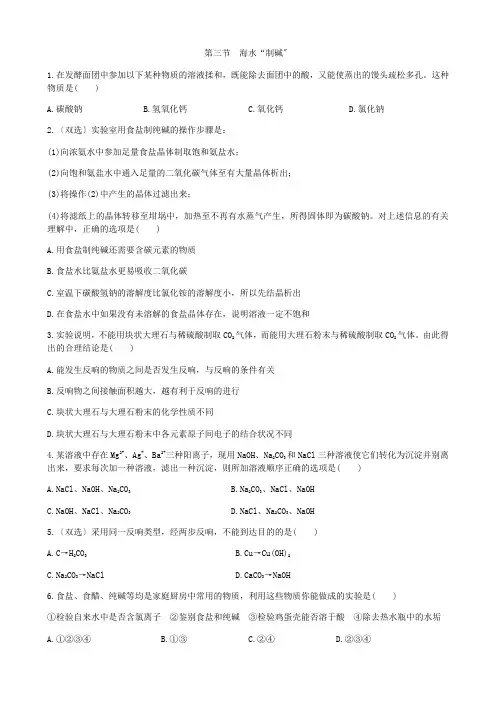 (新)鲁教版化学九年级下册第三节《海水“制碱”》同步练习(附答案)