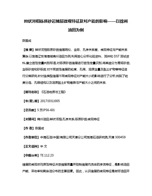 辫状河相砾质砂岩储层微观特征及对产能的影响——以锦州油田为例