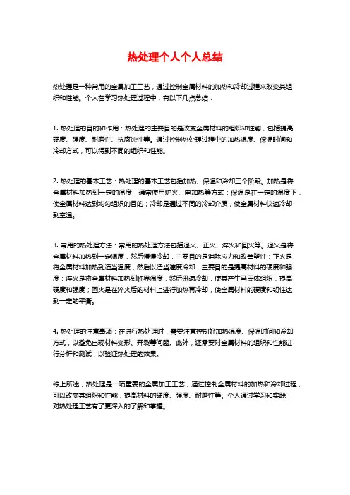 热处理个人个人总结